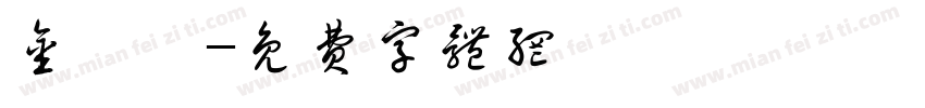 金銀島字体转换