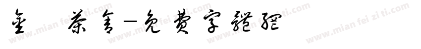 金钰茶舍字体转换