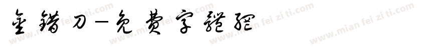 金错刀字体转换