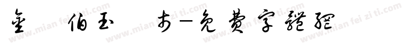 金門伯玉門市字体转换