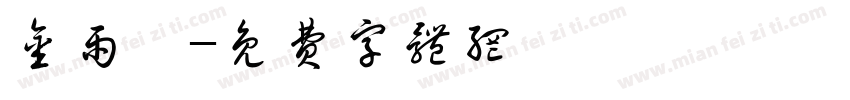 金雨萱字体转换