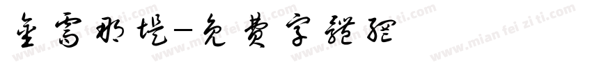 金需那堤字体转换