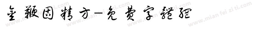 金鞭固精方字体转换