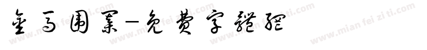 金马围棋字体转换
