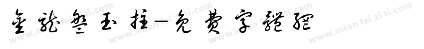 金龙盘玉柱字体转换