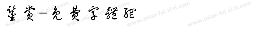鉴赏字体转换