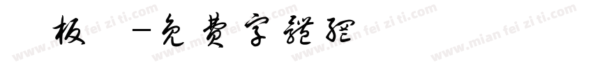 銅板體字体转换