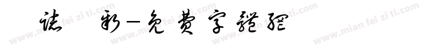 銳志圖新字体转换