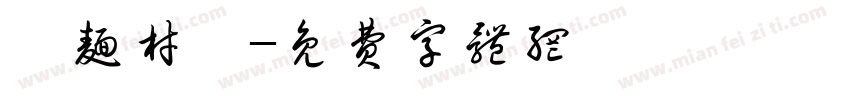 鋪面材質字体转换