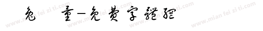 錢兔無量字体转换