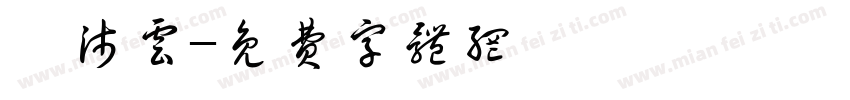錢沛云字体转换