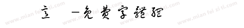 鍋燒意麵字体转换