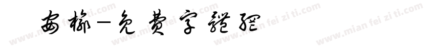 鍾安榆字体转换
