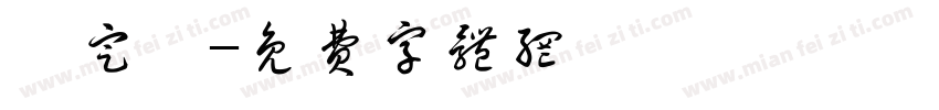 鍾定軒字体转换