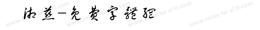 鍾湘慈字体转换