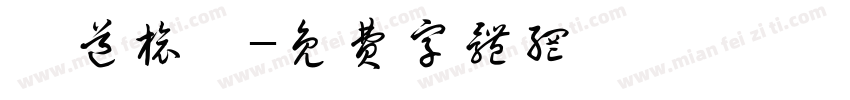 鐵道旅驛字体转换