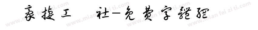 鑫豪捷工業社字体转换