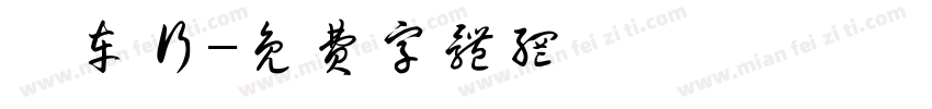 鑫车行字体转换