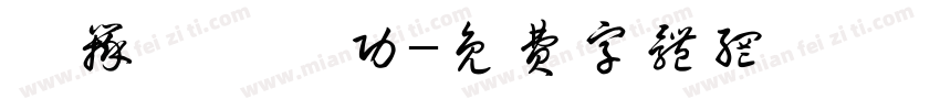 鑻辩珷琛屼功字体转换