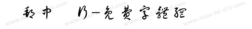鑽邦中藥行字体转换