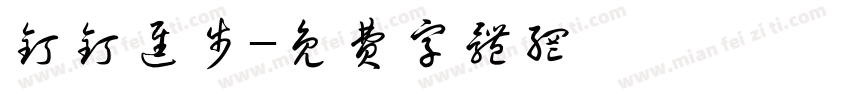 钉钉进步字体转换