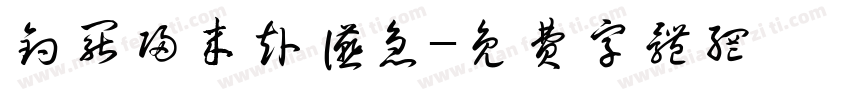 钓罢归来赴宴急字体转换