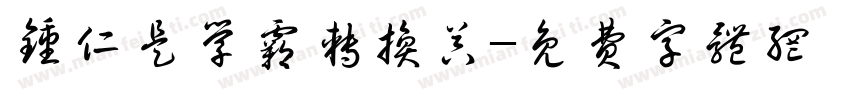 钟仁是学霸转换器字体转换
