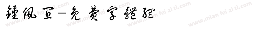 钟佩宜字体转换