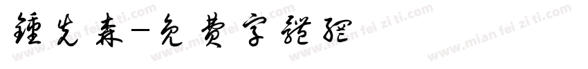 钟先森字体转换