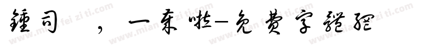 钟司瑶，一岁啦字体转换