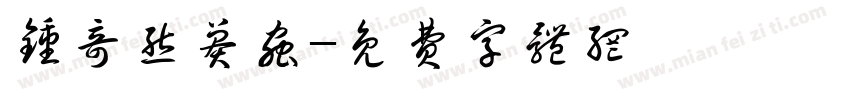 钟奇态莽虫字体转换