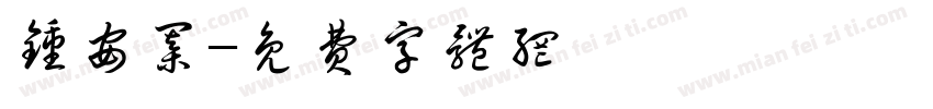 钟安棋字体转换