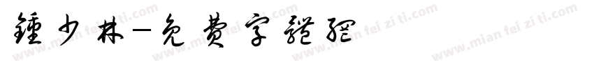 钟少林字体转换