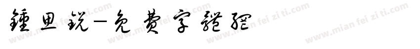 钟思锐字体转换