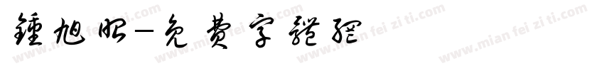 钟旭昭字体转换