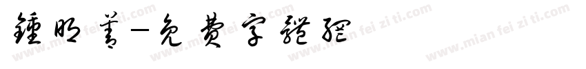 钟明善字体转换