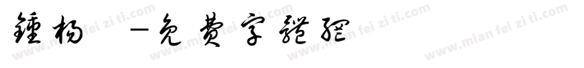 钟杨湛字体转换