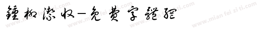 钟柳洁收字体转换