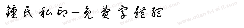 钟氏私印字体转换