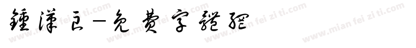 钟汉良字体转换