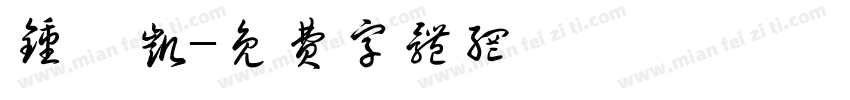 钟炜凯字体转换