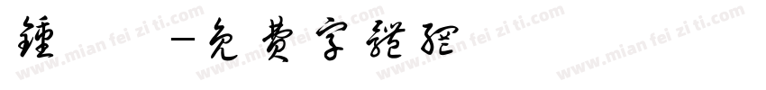 钟皓玥字体转换