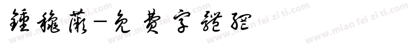 钟秋薇字体转换
