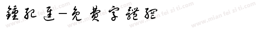 钟纪进字体转换