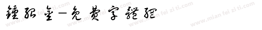 钟绍金字体转换