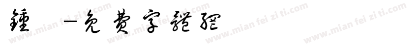 钟翀字体转换