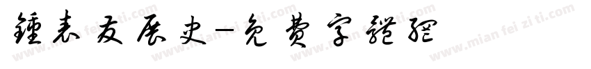 钟表发展史字体转换