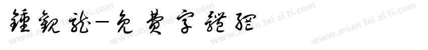 钟观龙字体转换