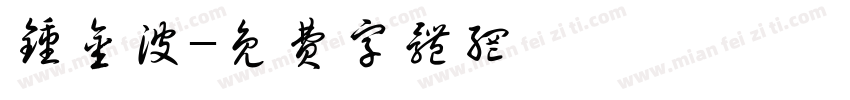 钟金波字体转换