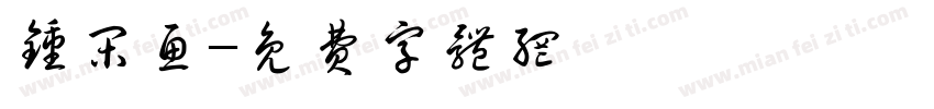 钟闲鱼字体转换